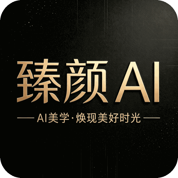 臻颜AI